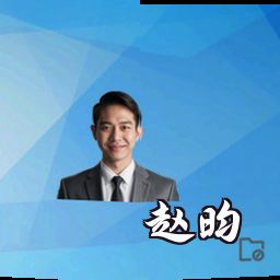 赵昀